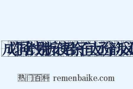 成均同舍饯别新安使君徐子宜太丞分韵反义词是什么意思的图片